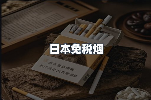 日本香烟系列